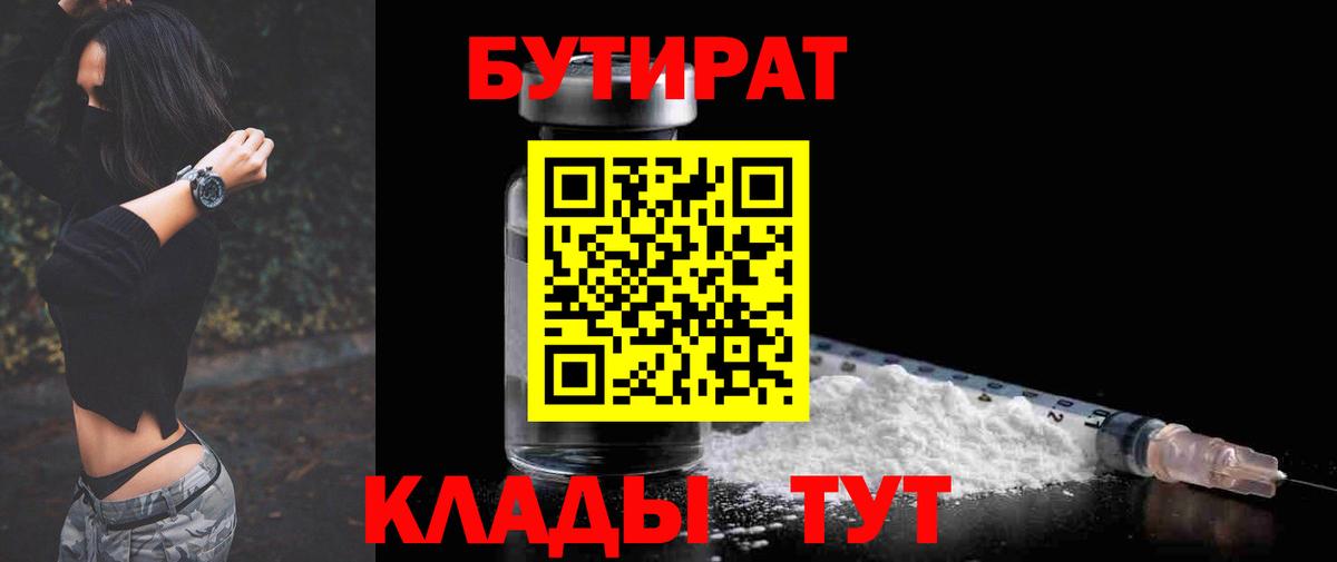 Бутират BDO Анапа