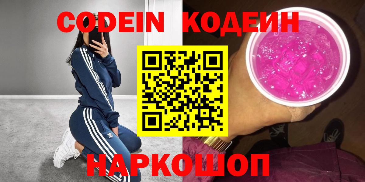 Codein Purple Drank  Вход с VPN  Анапа 