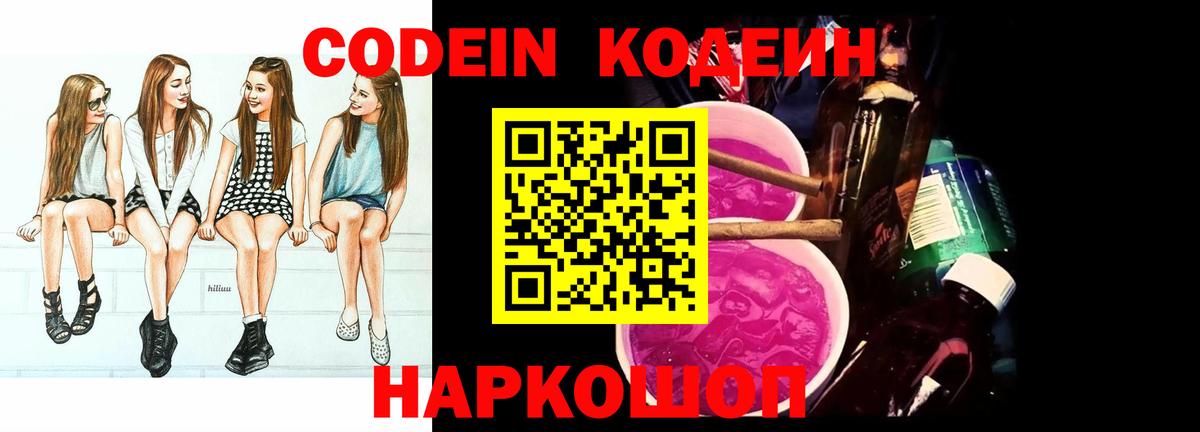 Кодеин Purple Drank Анапа